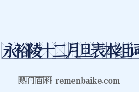 永裕陵十二月旦表本组词是什么意思的图片